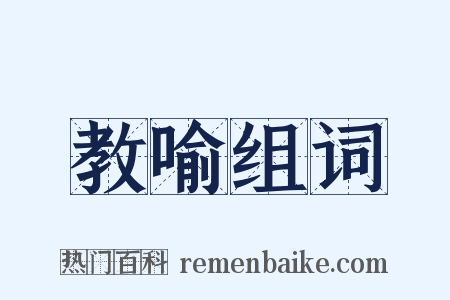 教喻组词是什么意思的图片